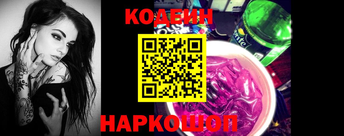 Кодеин Purple Drank  Вход с VPN  Ярославль  Кодеиновый сироп Lean Purple Drank 